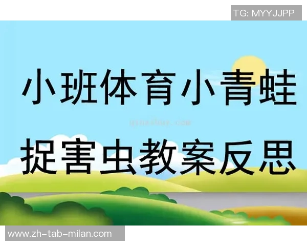 小班健康体育游戏教案探索儿童身心发展与团队合作能力提升的有效策略